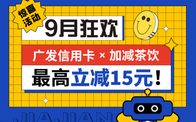 最高立减15元|抖圈茶饮联合广发银行，一起狂欢！